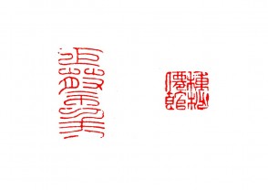 篆刻赏 (YZ1508)