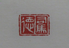 黄宾虹-印章 (YZ834)