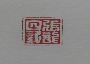 黄宾虹-印章 (YZ832)