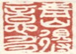 弘旿-印章 (YZ151)