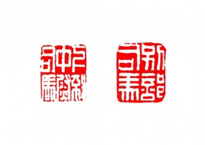 篆刻赏 (YZ1444)