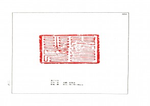 湖南省博物馆藏古玺印集 (YZ969)
