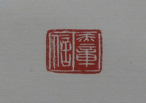 黄宾虹-印章 (YZ876)