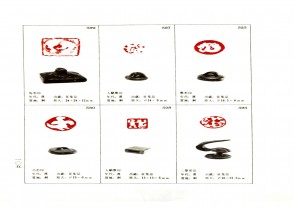 湖南省博物馆藏古玺印集 (YZ956)