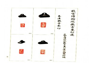 故宫博物院藏古玺印选 (YZ617)