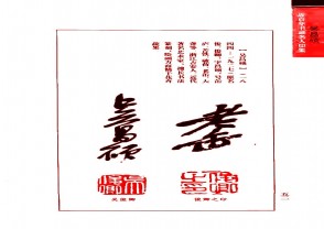 近百年书画名人印鉴 (YZ1183)