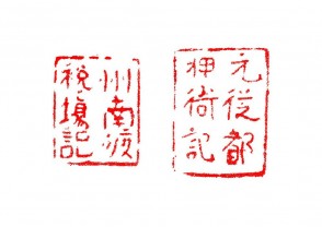 篆刻赏 (YZ1476)