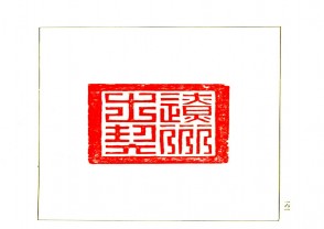 故宫博物院藏古玺印选 (YZ716)