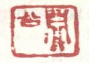 梅清-印章 (106)
