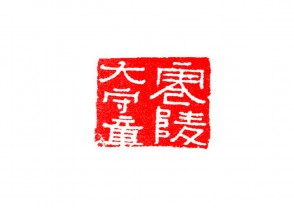 篆刻赏 (YZ1483)