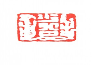 秦汉时期四灵印 (45)