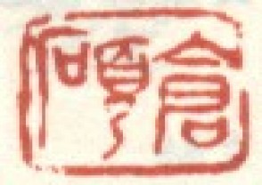 吴昌硕-印章 (168)