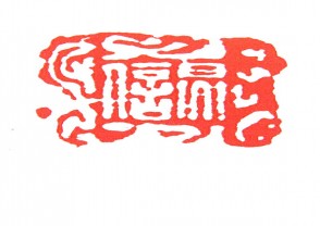 秦汉时期四灵印 (10)