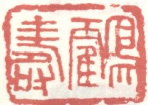 吴昌硕-印章 (120)
