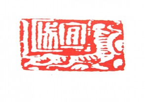秦汉时期四灵印 (44)