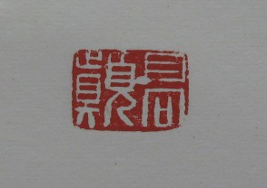 黄宾虹-印章 (YZ866)