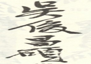 吴昌硕-印章 (35)
