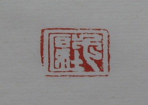 黄宾虹-印章 (YZ874)
