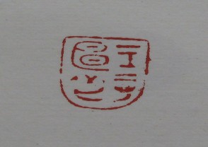 黄宾虹-印章 (YZ870)