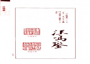 近百年书画名人印鉴 (YZ1167)