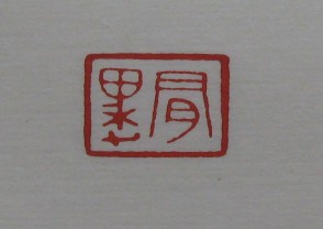 黄宾虹-印章 (YZ827)
