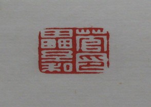 黄宾虹-印章 (YZ828)