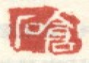 吴昌硕-印章 (153)