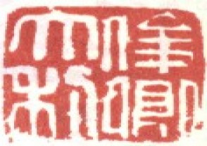 吴昌硕-印章 (109)