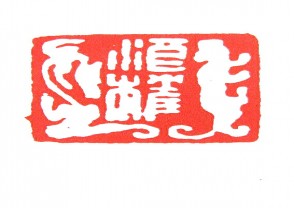 秦汉时期四灵印 (42)