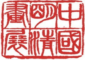 故宫博物院专用印章 (YZ034)