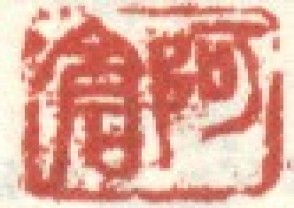吴昌硕-印章 (170)