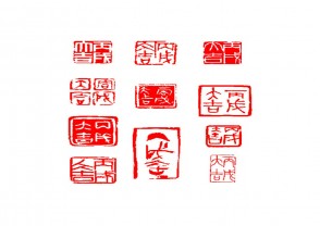 篆刻赏 (YZ1414)