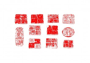 篆刻赏 (YZ1423)