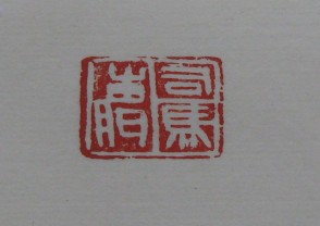 黄宾虹-印章 (YZ833)