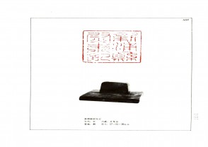 湖南省博物馆藏古玺印集 (YZ975)