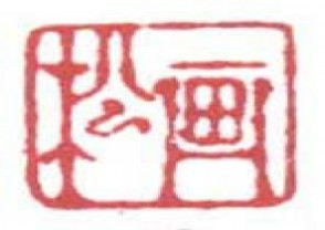 梅清-印章 (91)
