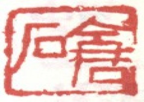 吴昌硕-印章 (154)