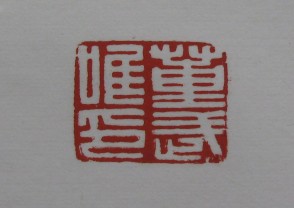 黄宾虹-印章 (YZ873)