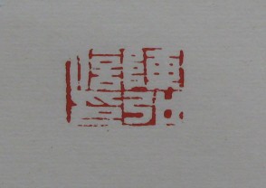 黄宾虹-印章 (YZ885)