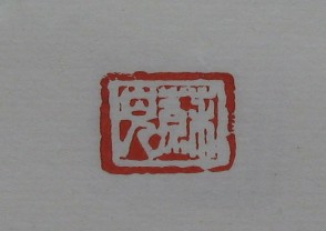 黄宾虹-印章 (YZ894)