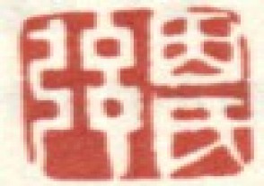 李世倬-印章 (YZ1273)