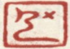 弘旿-印章 (YZ186)