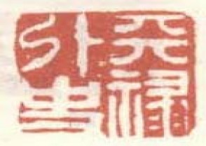 高凤翰-印章 (YZ189)