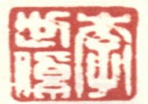 李世倬-印章 (YZ1343)