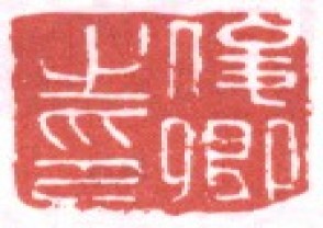 吴昌硕-印章 (107)