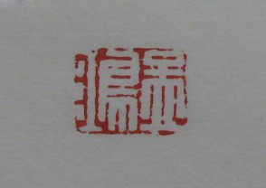 黄宾虹-印章 (YZ863)