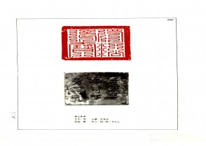 湖南省博物馆藏古玺印集 (YZ982)