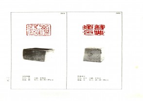 湖南省博物馆藏古玺印集 (YZ989)