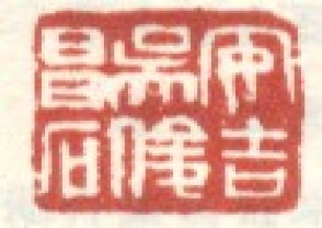 吴昌硕-印章 (173)