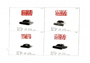 湖南省博物馆藏古玺印集 (YZ1048)